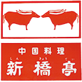 中国料理 新橋亭