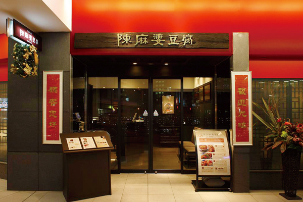 陳麻婆豆腐 赤坂店