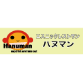 エスニックレストラン ハヌマン 石川台店